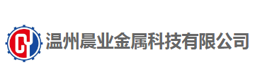 溫州晨業金屬科技有限公司
