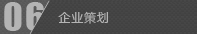 企業策劃