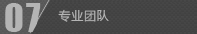 龍誠團隊,專業團隊