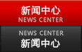 新聞中心