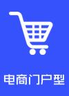 電子商務門戶站